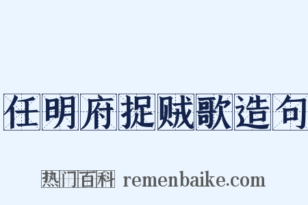 任明府捉贼歌造句是什么意思的图片